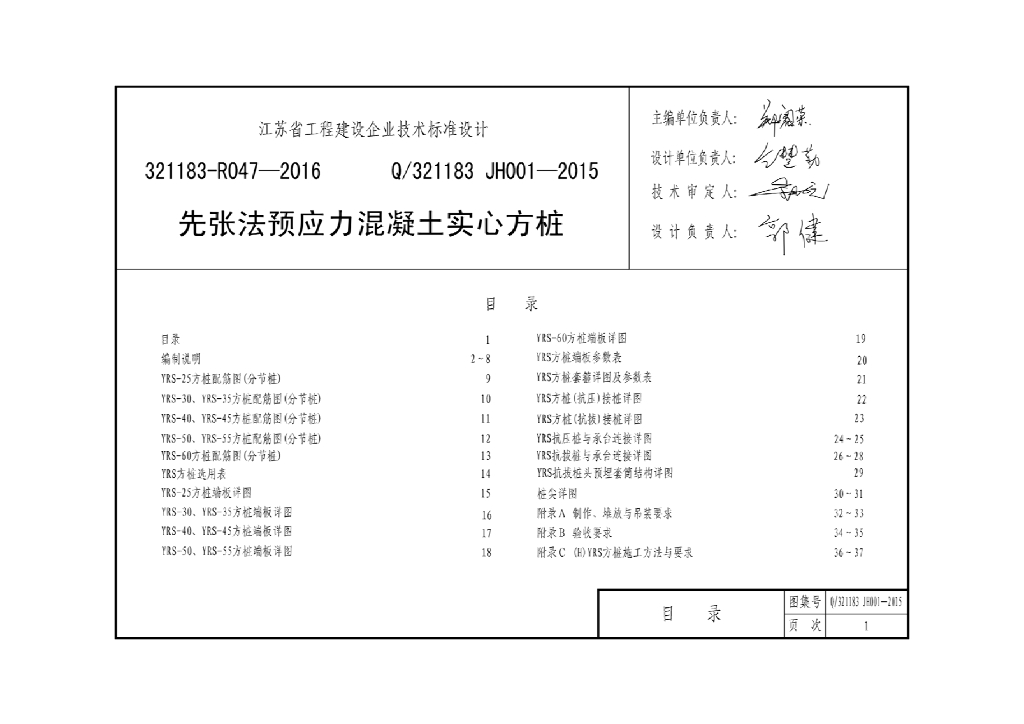 Q/321183 JH001-2015 先张法预应力实心方桩