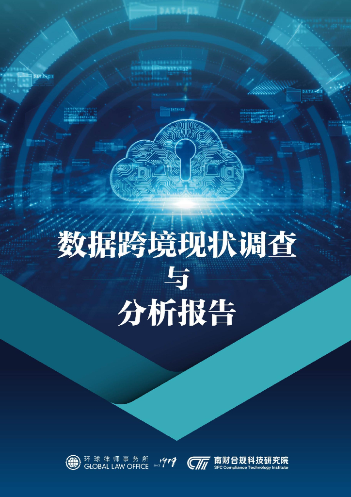 环球律师事务所：数据跨境现状调查与分析报告