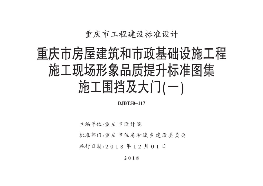 渝18J10 重庆市施工围挡及大门（一）图集（DJBT50-117）