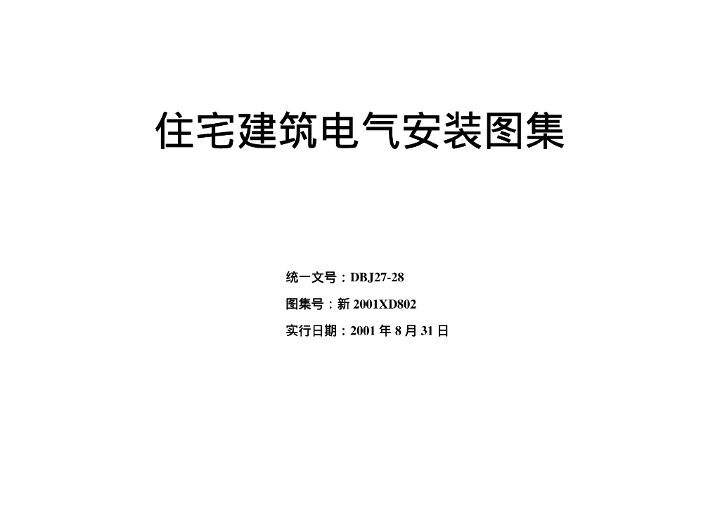 新2001XD802 住宅建筑电气安装图集