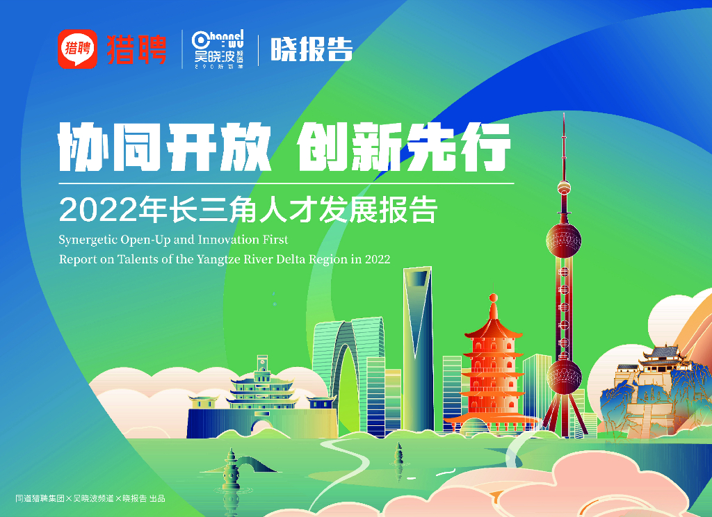 猎聘：2022年长三角人才发展报告