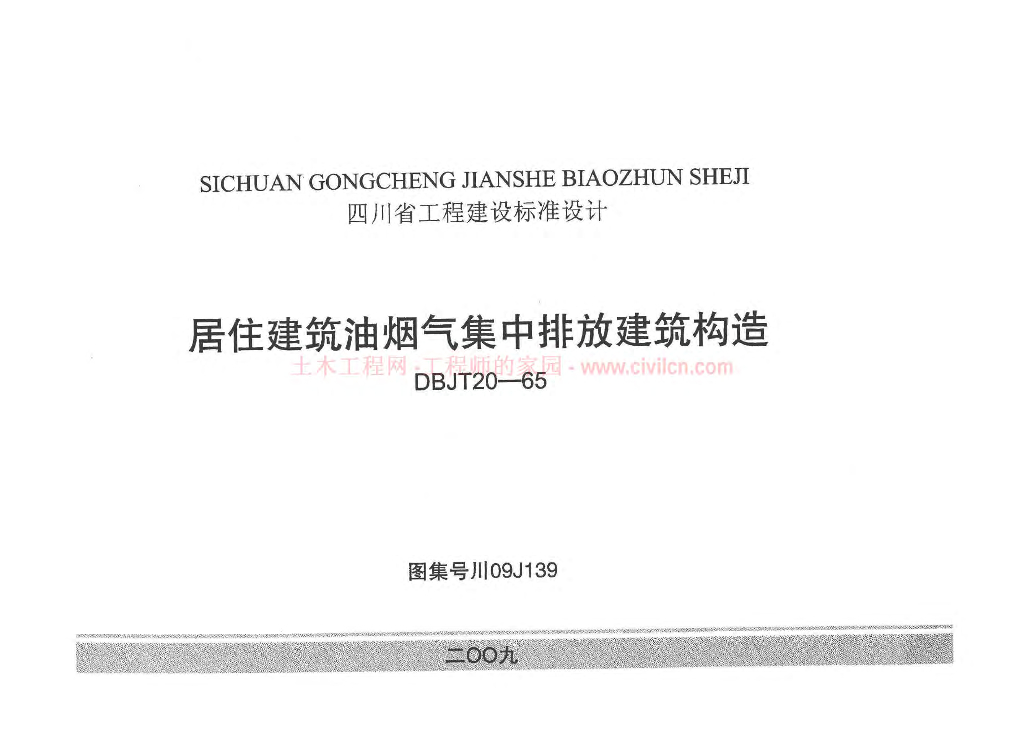 川09J139 居住建筑油烟气集中排放建筑构造图集