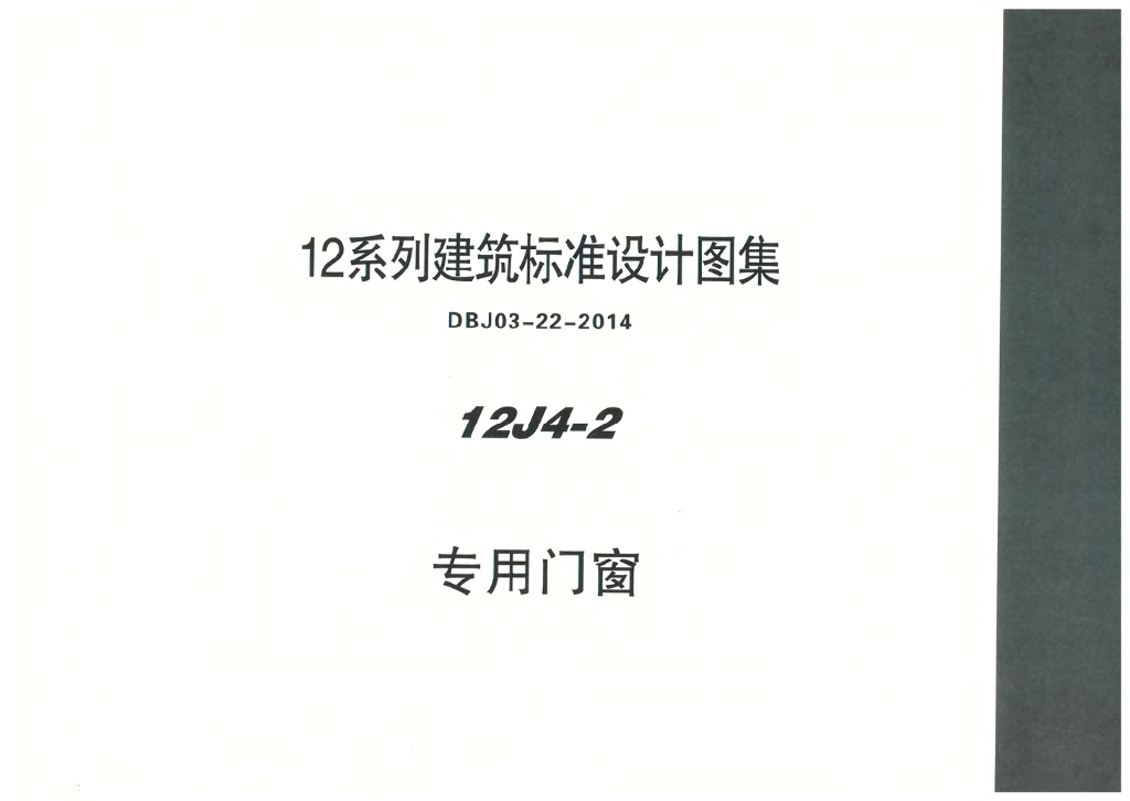12J4-2 专用门窗图集（DBJ03-22-2014）