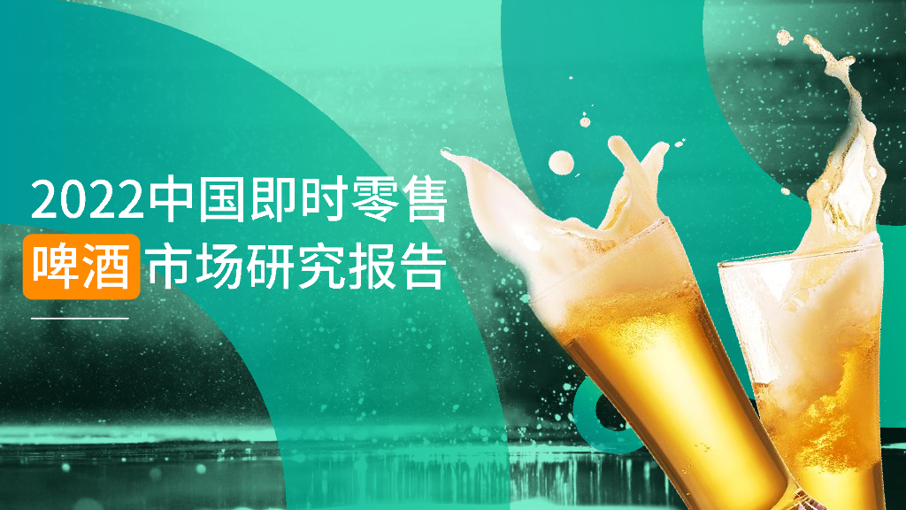 O2OMind：2022中国即时零售啤酒市场研究报告