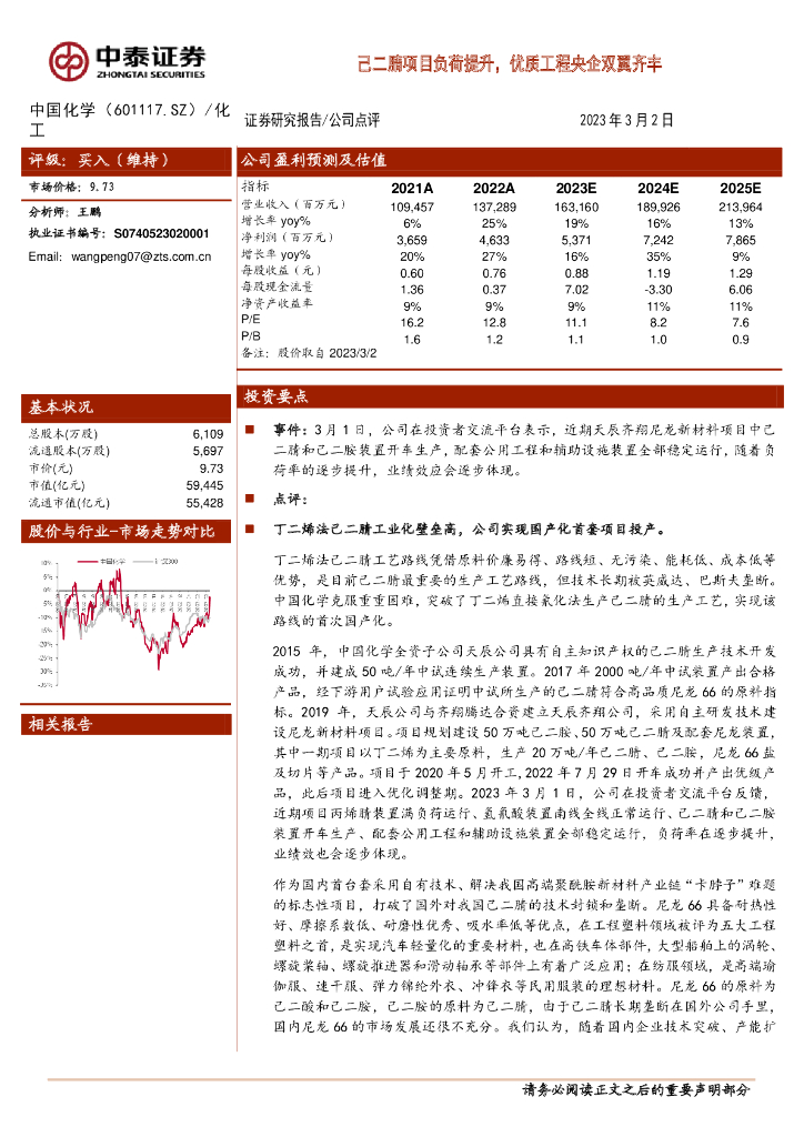 中泰证券：中国化学（601117）-己二腈项目负荷提升，优质工程央企双翼齐丰 海报