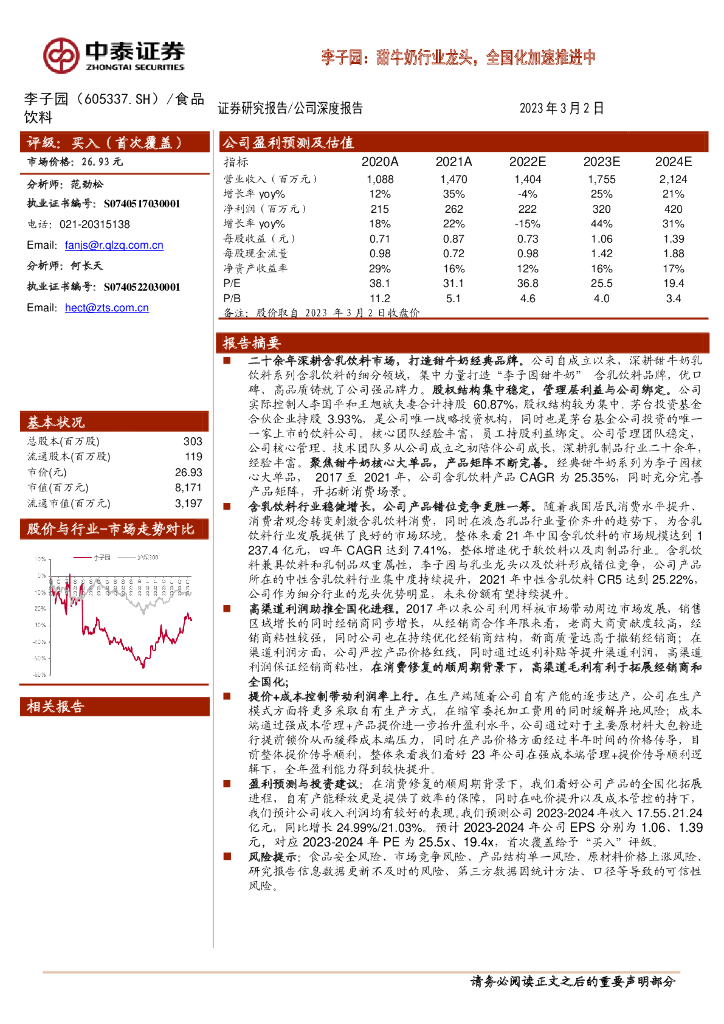 中泰证券：李子园：甜牛奶行业龙头，全国化加速推进中