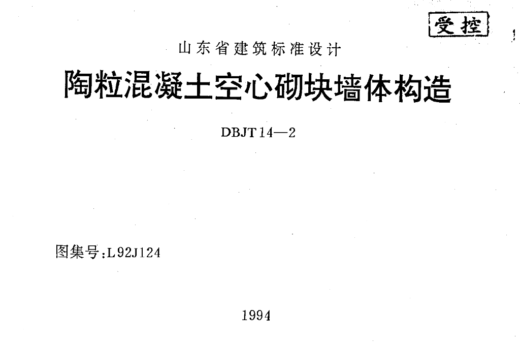 L92J124 陶粒混凝土空心砌块墙体构造图集