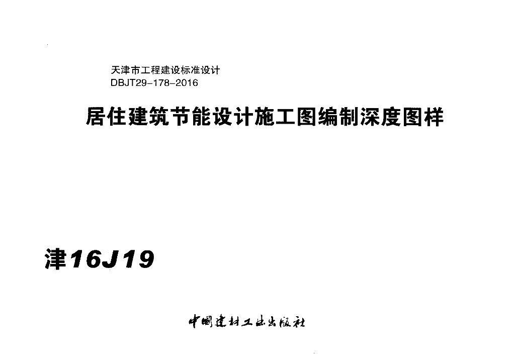 津16J19 居住建筑节能设计施工图编制深度图样图集（DBJT29-178-2016）