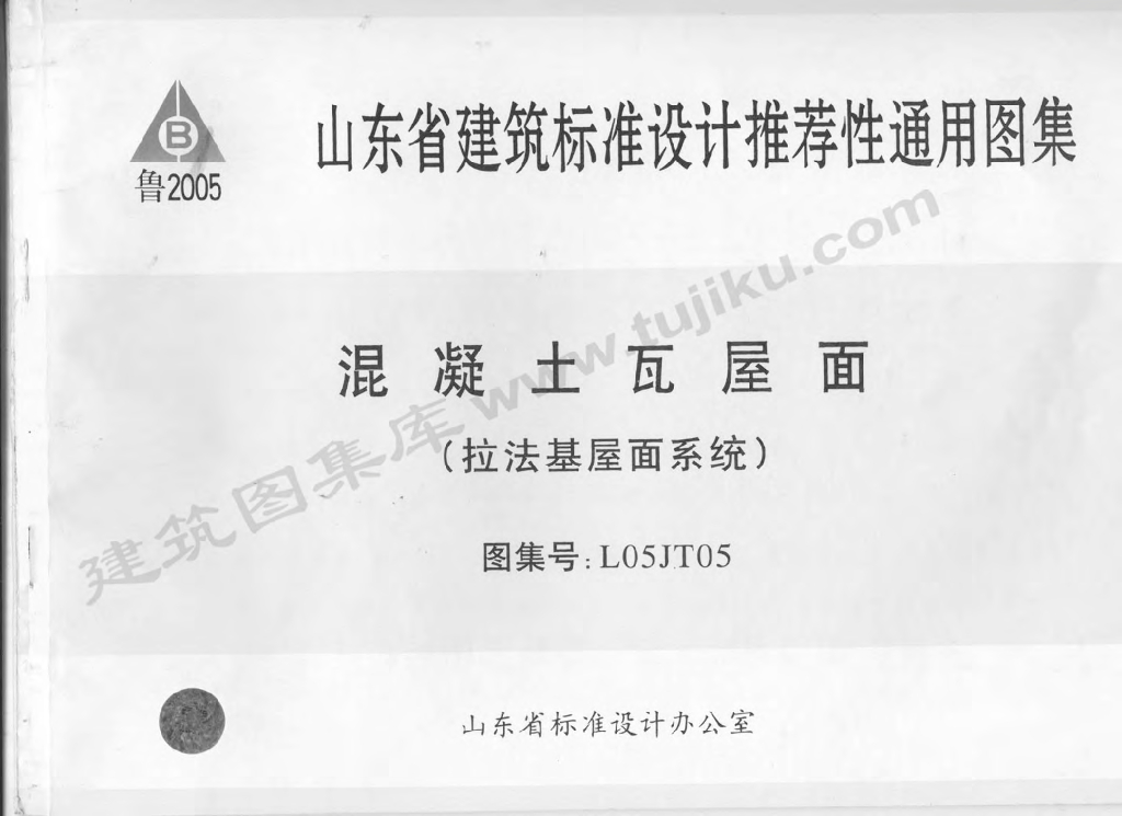 L05JT05 混凝土瓦屋面（拉法基屋面系统）图集