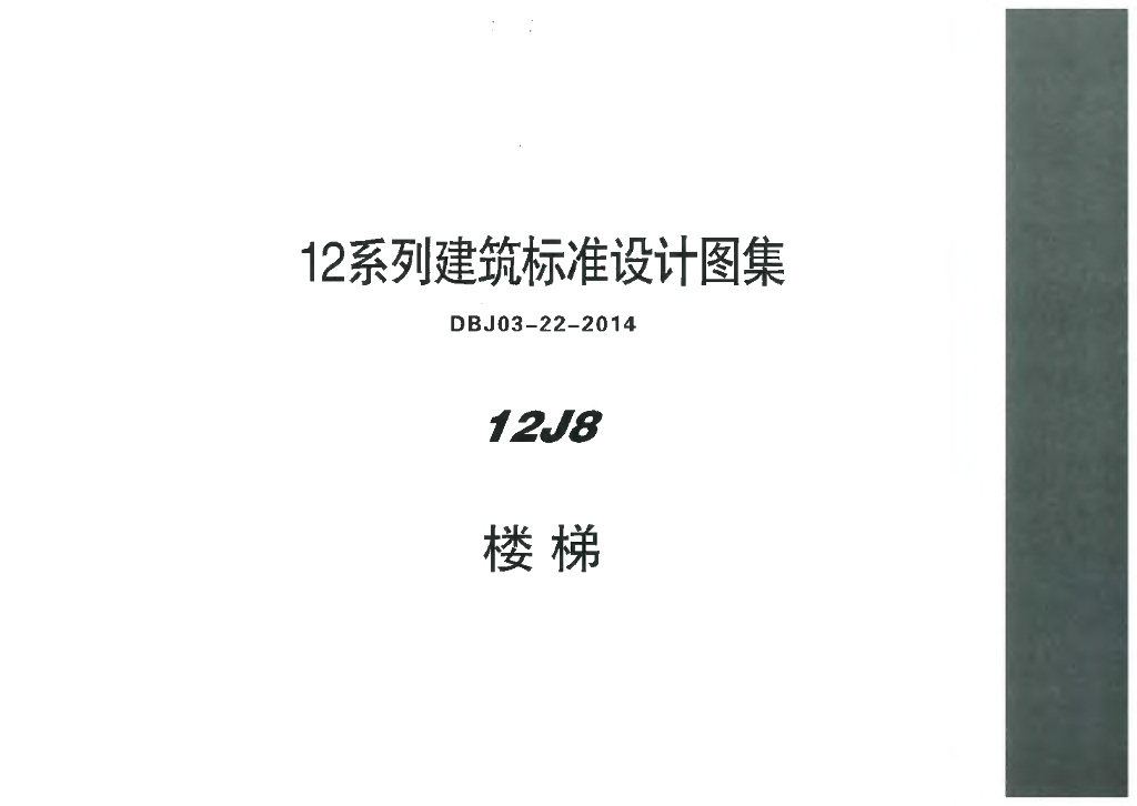 12J8 楼梯图集（DBJ03-22-2014）