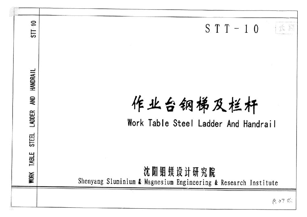 STT-10 辽宁省作业台钢梯及栏杆图集