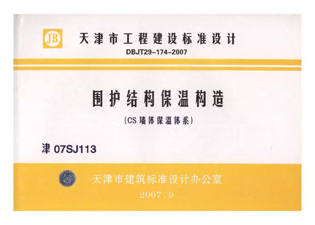 津07SJ113 围护结构保温构造（CS墙体保温体系）图集