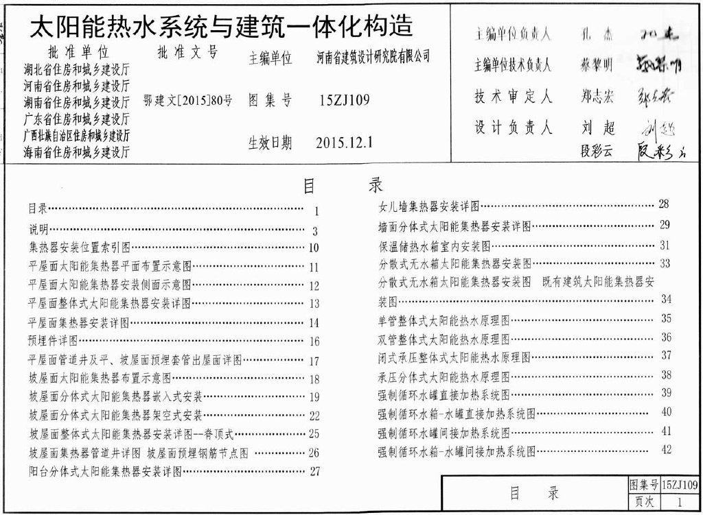 15ZJ109 太阳能热水系统建筑与一体化构造图集