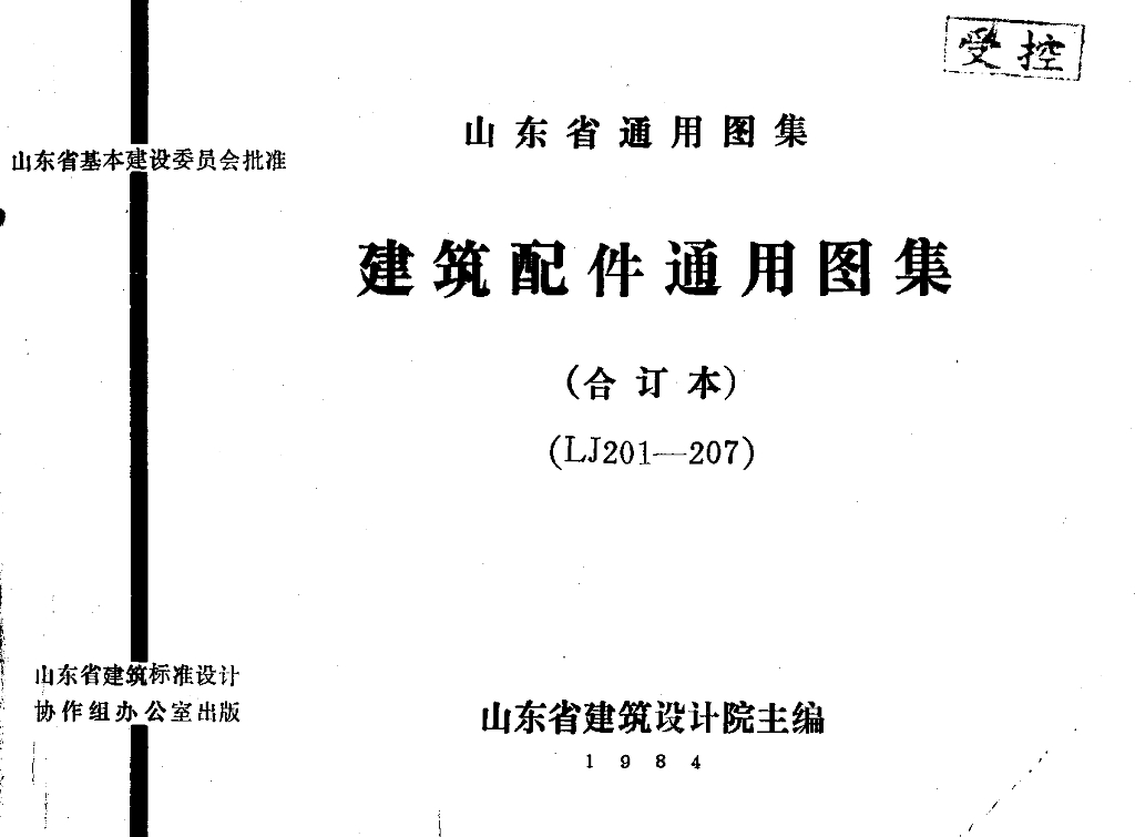 LJ201 建筑配件通用图集墙身配件图集