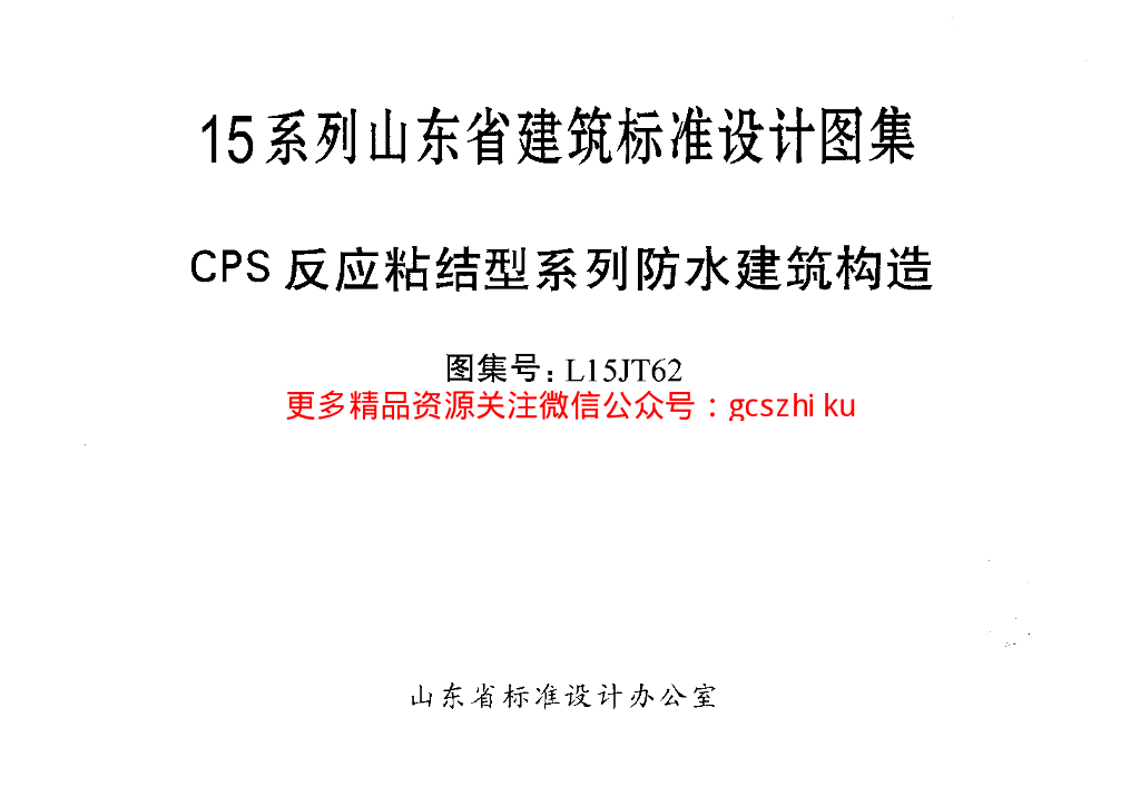 L15JT62 CPS反应粘结型系列防水建筑构造图集