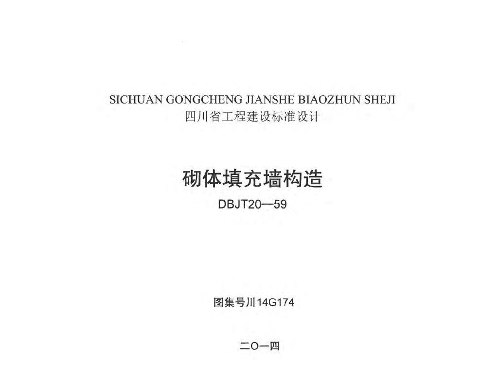 川14G174 砌体填充墙构造图集（DBJT20-59）