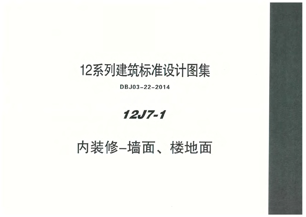 12J7-1 内装修-墙面、楼地面图集（DBJ03-22-2014）