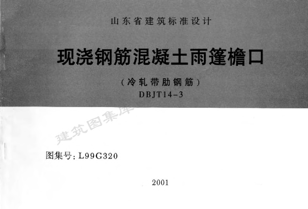 L99G320 现浇钢筋混凝土雨蓬檐口（冷轧带肋钢筋）图集