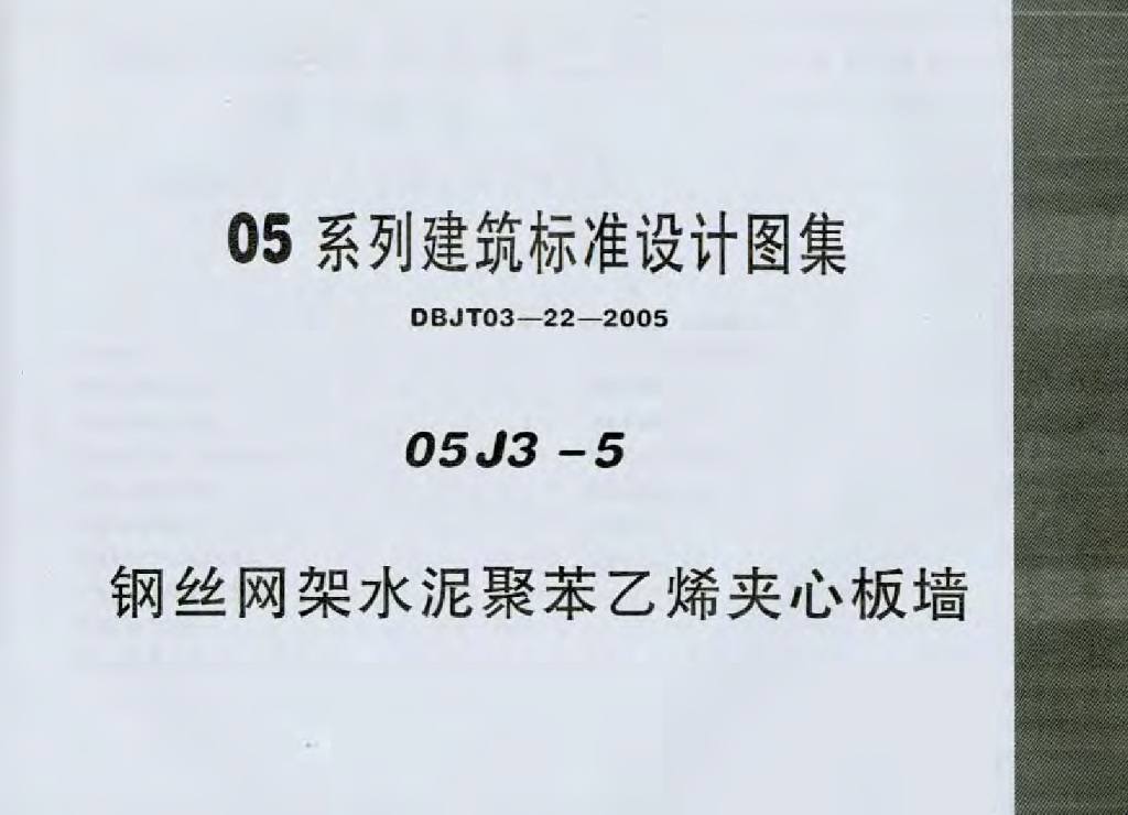 05J3-5 钢丝网架水泥聚苯乙烯夹心板墙图集