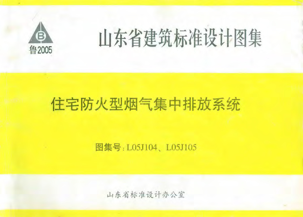 L05J104、L05J105 住宅防火型烟气集中排放系统图集