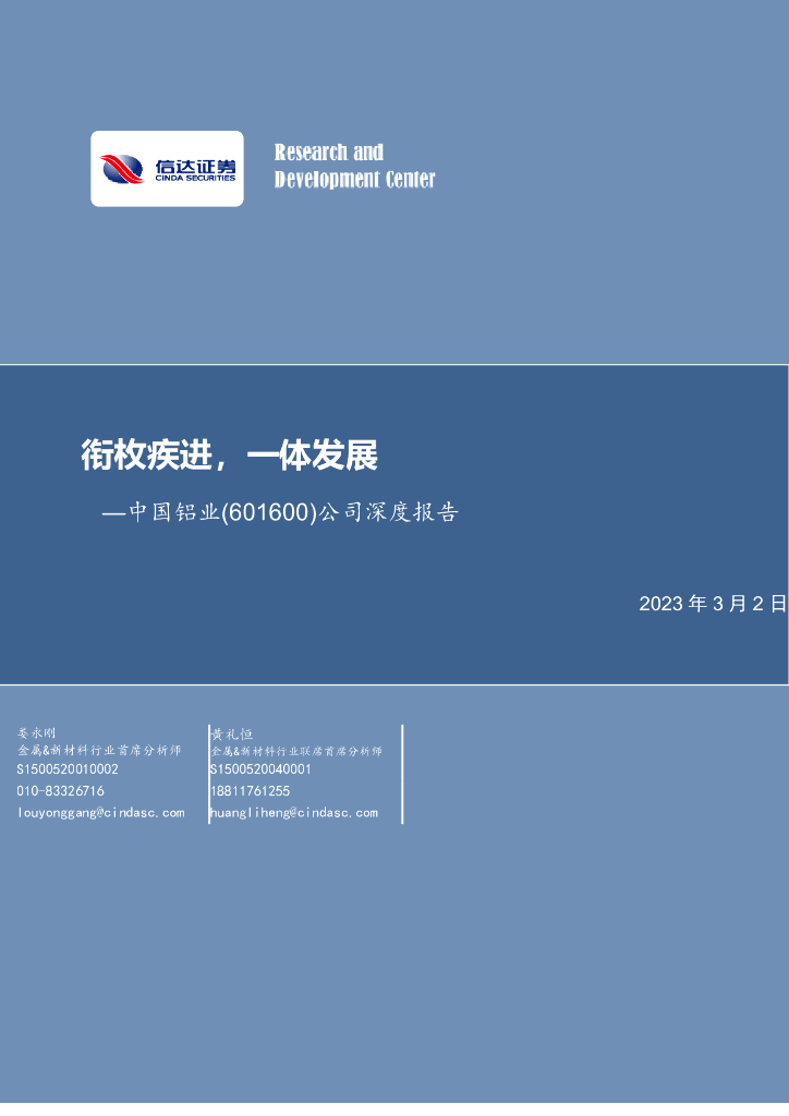 信达证券：中国铝业（601600）-公司深度报告：衔枚疾进，一体发展
