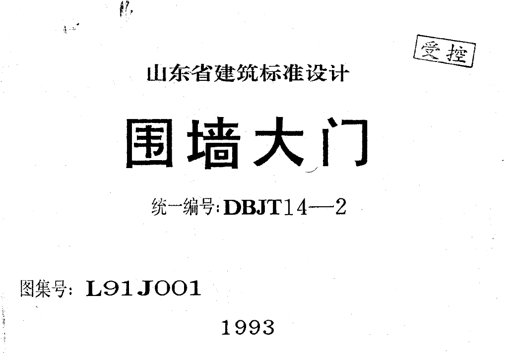 L91J001 围墙大门图集