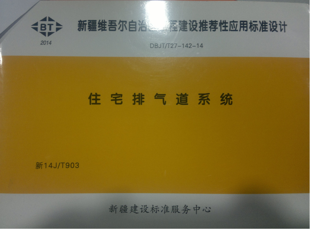 新14JT903 住宅排气道系统图集
