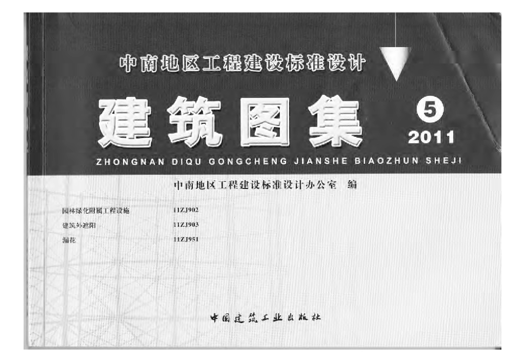 11ZJ902 园林绿化附属工程设施图集（中南标图集）