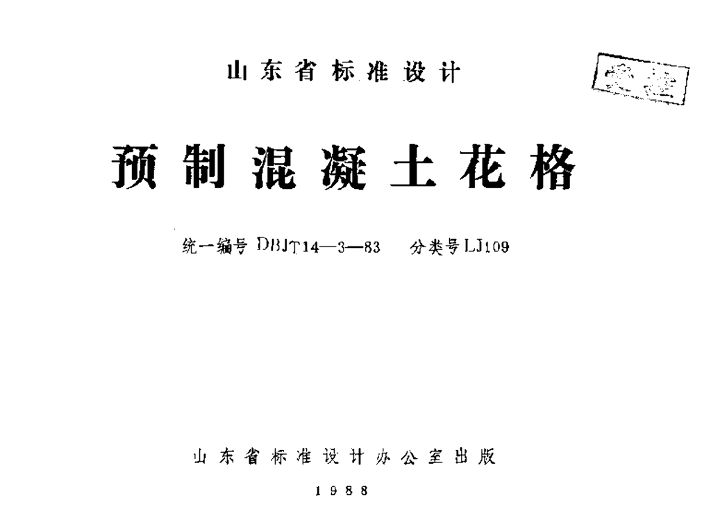 LJ109 预制混凝土花格图集
