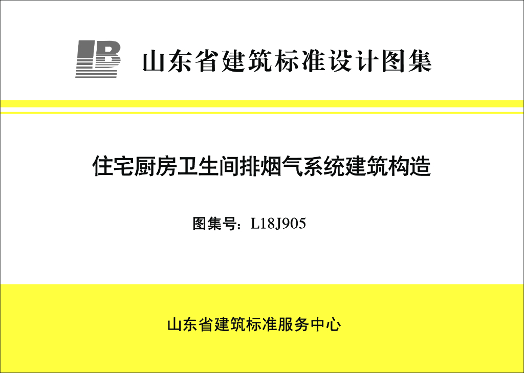 L18J905 山东省住宅厨房卫生间排烟气系统建筑构造图集