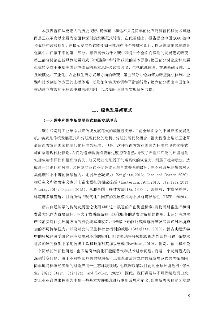 中国国际经济交流中心：拥抱绿色发展新范式——中国碳中和政策框架研究报告_第6页