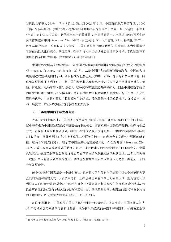 中国国际经济交流中心：拥抱绿色发展新范式——中国碳中和政策框架研究报告_第9页