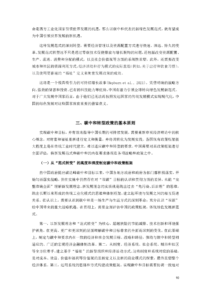 中国国际经济交流中心：拥抱绿色发展新范式——中国碳中和政策框架研究报告_第10页