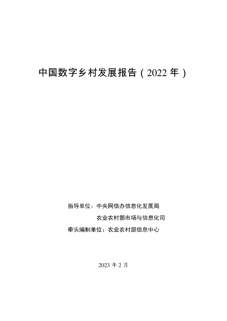 网信办&农业农村部：中国数字乡村发展报告（2022年）