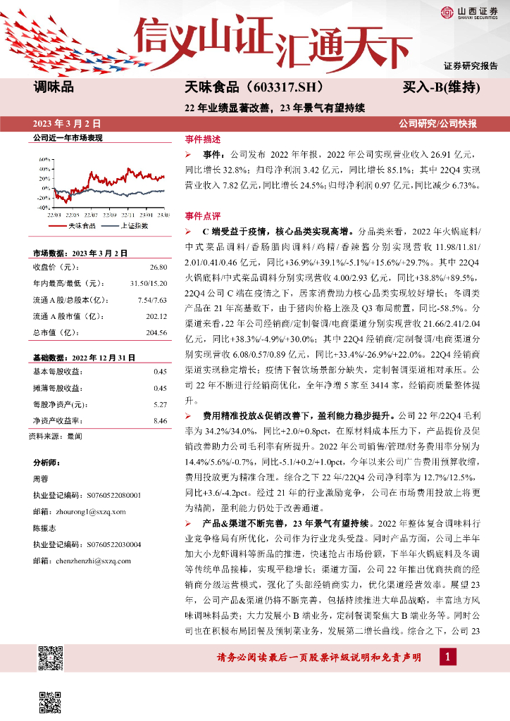 山西证券：天味食品（603317）-22年业绩显著改善，23年景气有望持续