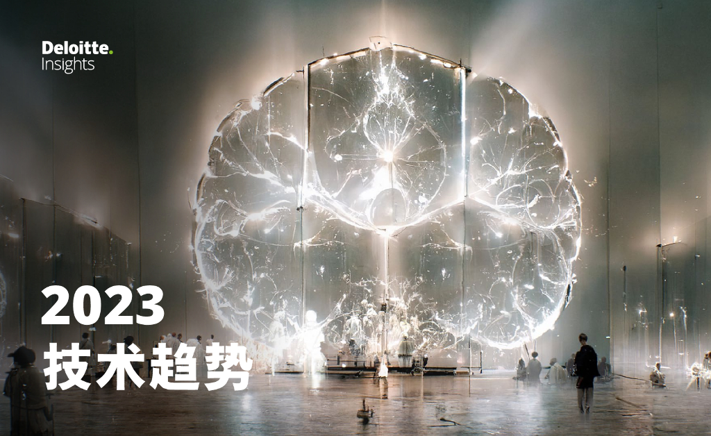 德勤：2023技术趋势 海报