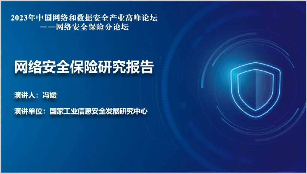 工信安全中心：网络安全保险研究报告PPT