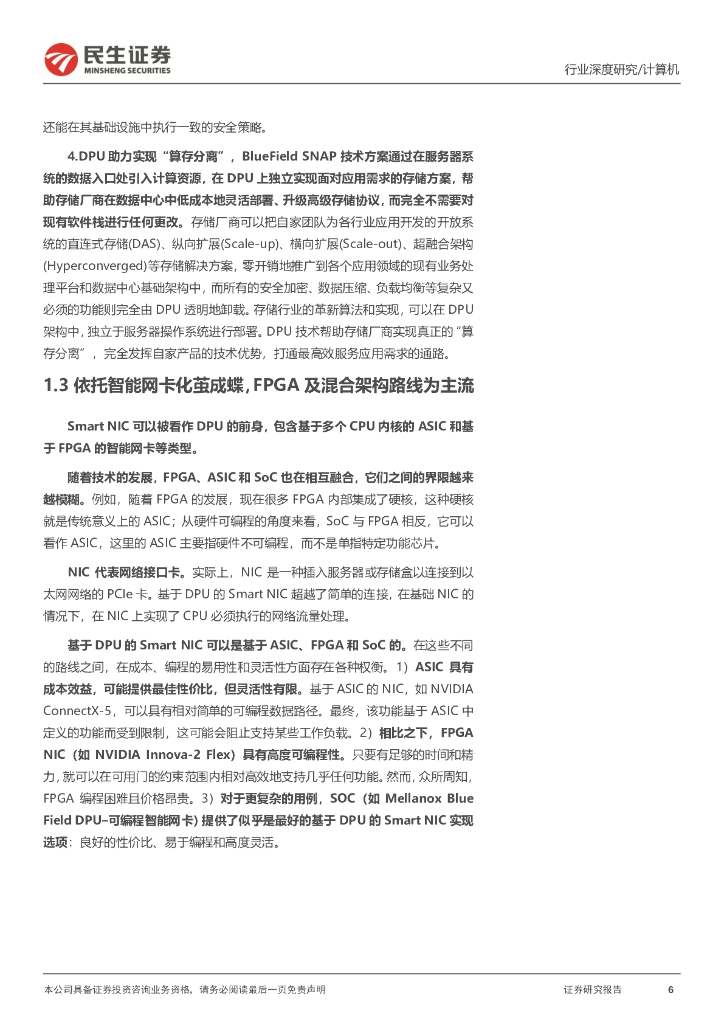 民生证券：计算机行业深度：ChatGPT推高算力需求，DPU支撑算力效率提升_第6页