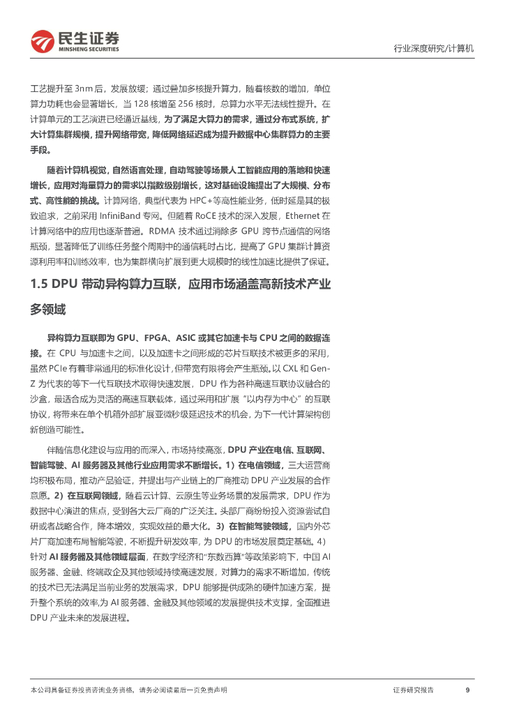民生证券：计算机行业深度：ChatGPT推高算力需求，DPU支撑算力效率提升_第9页
