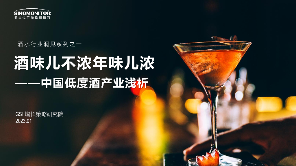 新生代市场监测机构：酒味儿不浓年味儿浓——低度酒行业解析