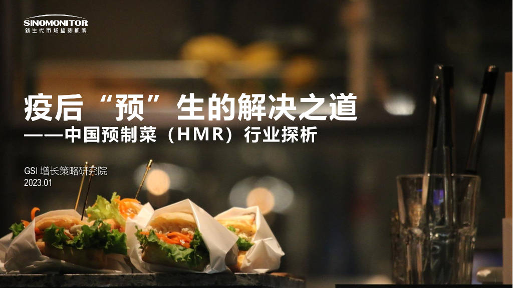 新生代市场监测机构：疫后“预”生的解决之道——中国预制菜（HMR）行业探析