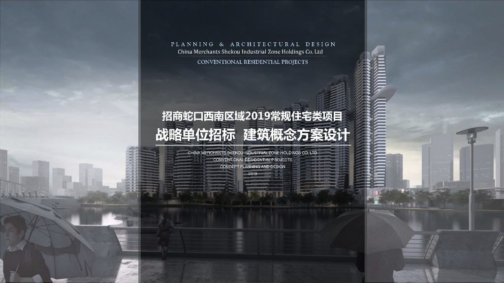 [昆明]招商蛇口西南区域2019常规住宅类项目战略单位招标建筑概念方案设计：新中式高层居住区