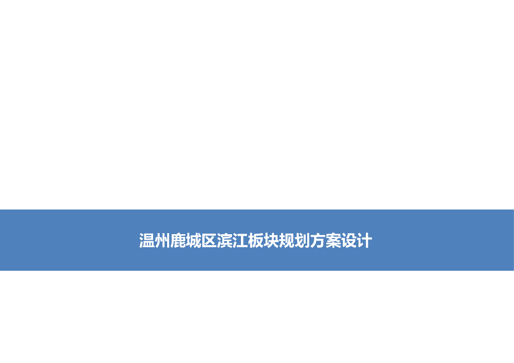 温州鹿城区滨江板块复合型社区规划方案设计