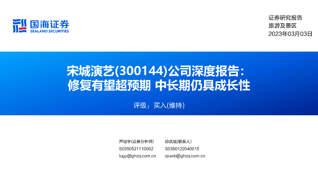 国海证券：宋城演艺（300144）-公司深度报告：修复有望超预期 中长期仍具成长性旅