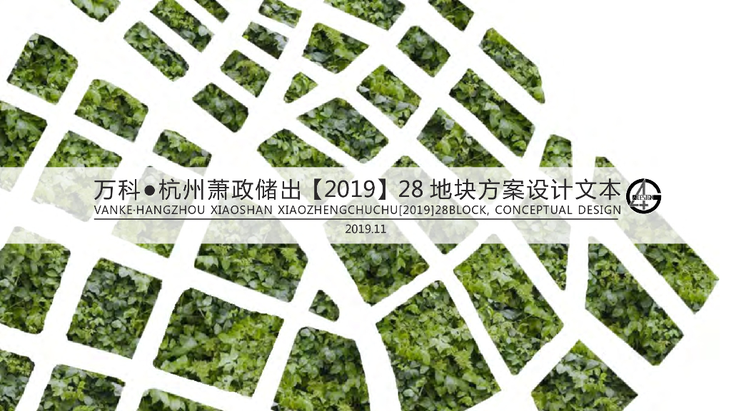 浙江万科・杭州萧政储出【2019】28 地块方案设计文本：高层+洋房居住区
