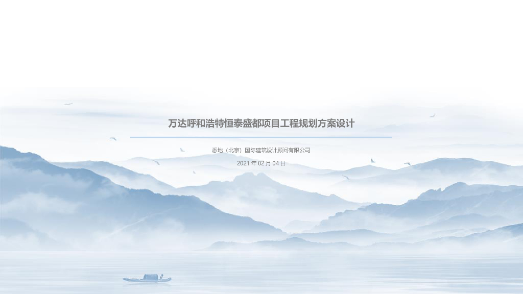 [内蒙古]高层住宅投标设计文本PPT2021