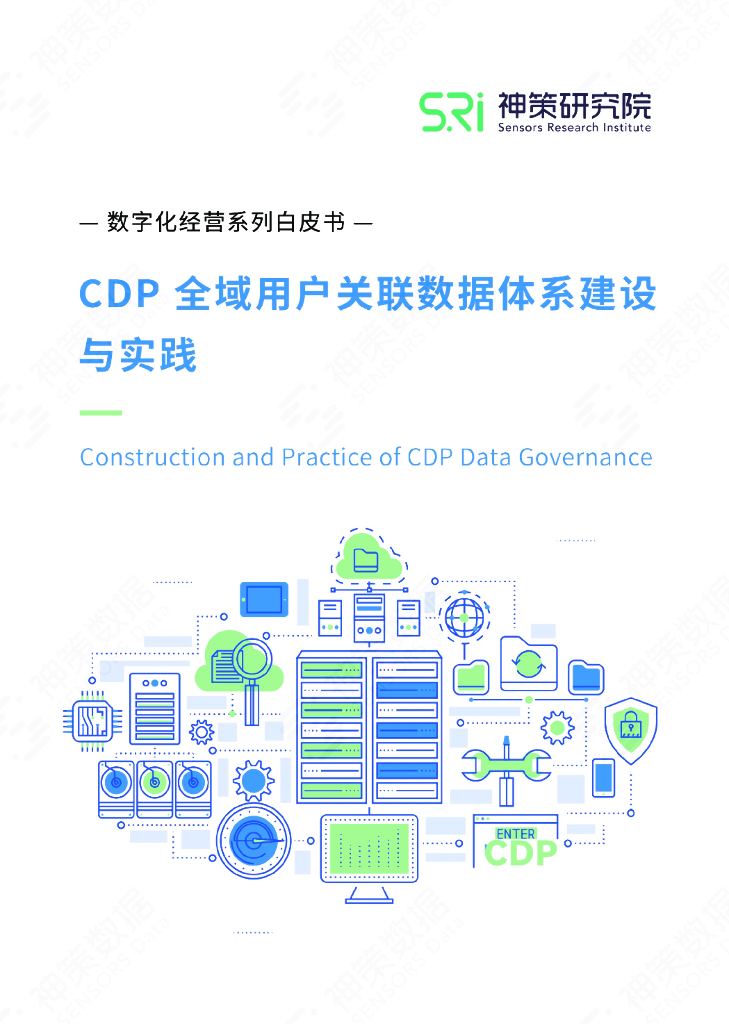 神策数据：CDP全域用户关联数据体系建设与实践白皮书 海报