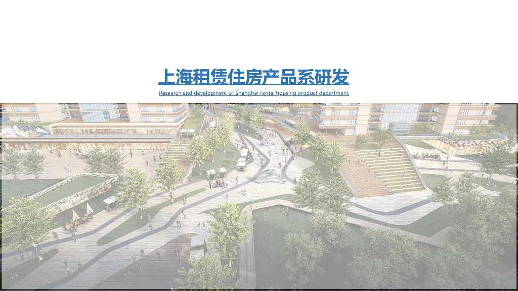 [上海]高层租赁房屋居住区规划设计文本PPT