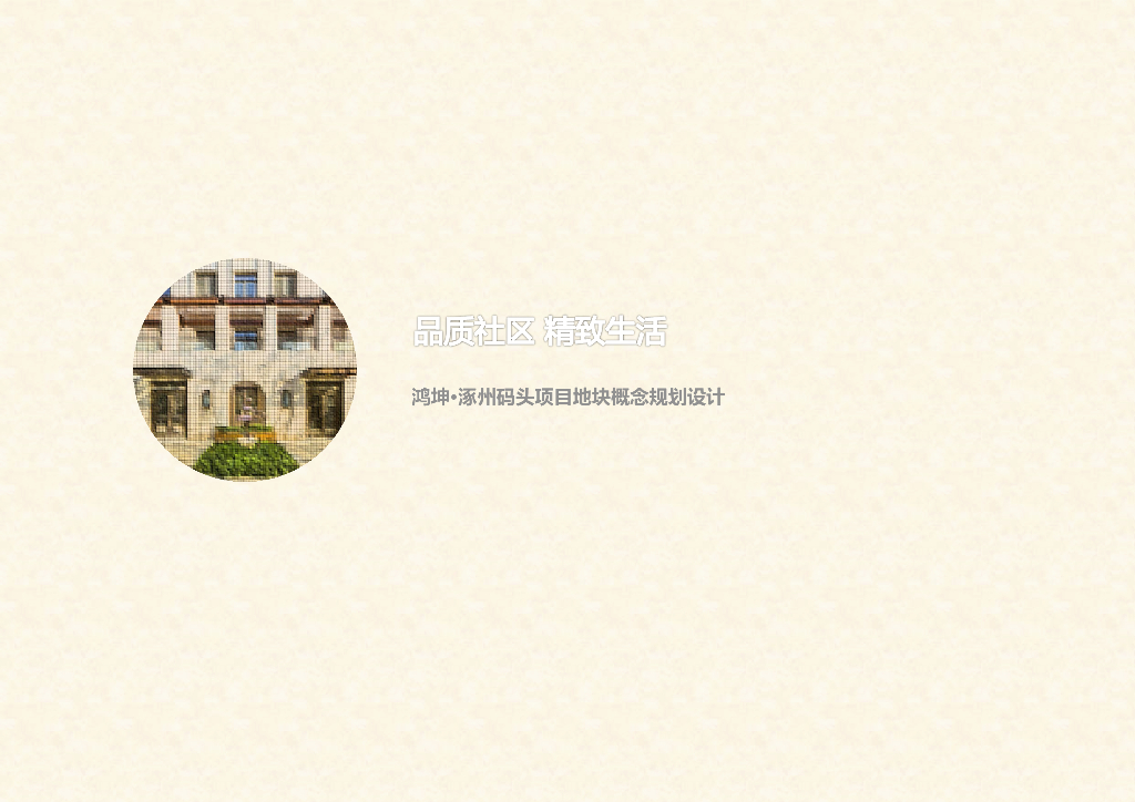 [北京]鸿坤精致别墅居住区概念规划设计文本（PDF+173页）