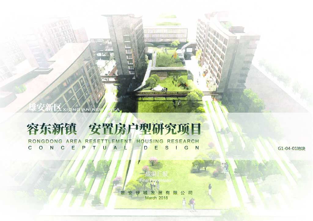 [雄安]新中式洋房居住区设计文本PDF2019